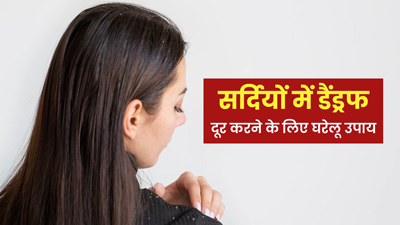 सर्दियों में बढ़ जाती है डैंड्रफ की समस्या, छुटकारा पाने के लिए अपनाएं ये घरेलू उपाय