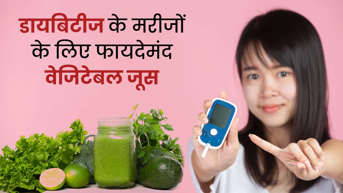 Vegetable Juice for Diabetes in Hindi
