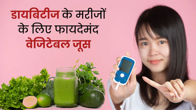 डायबिटीज के मरीज पिएं इन 5 सब्जियों का जूस, मिलेंगे जबरदस्त फायदे
