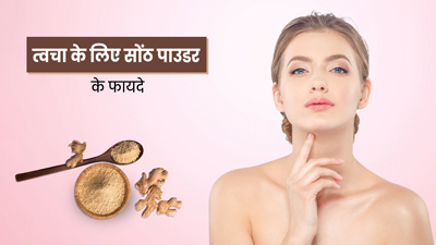 त्वचा के लिए बहुत फायदेमंद है सोंठ पाउडर, जानें 5 फायदे और प्रयोग का तरीका