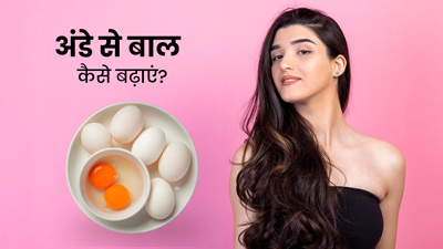 अंडे से बाल कैसे बढ़ाएं? जानें जल्दी बाल बढ़ाने के लिए अंडा लगाने के 4 तरीके
