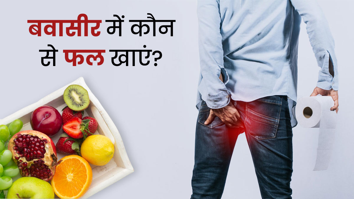 बवासीर में कौन से फल खाने चाहिए? | Fruits To Eat During Piles In Hindi