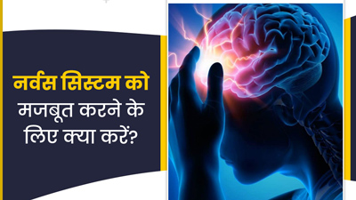 नर्वस सिस्टम को बनाना है मजबूत? अपनाएं लाइफस्टाइल और डाइट से जुड़े ये टिप्स