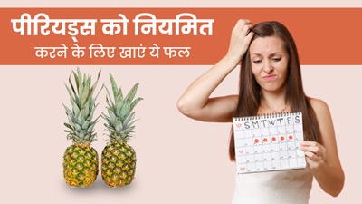 पीरियड्स को रेगुलर करने के लिए खाएं ये 5 फल