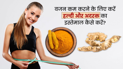 वजन कम करने के लिए ऐसे करें हल्दी और अदरक का इस्तेमाल, तेजी से घटने लगेगा फैट