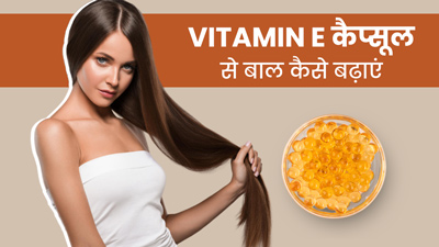 जल्दी बाल बढ़ाने के लिए इन 3 तरीकों से लगाएं विटामिन ई कैप्सूल, मिलेंगे लंबे और घने बाल