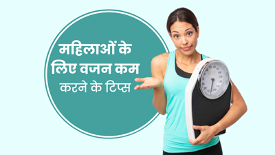 30 की उम्र के बाद Weight Loss के लिए महिलाएं फॉलो करें ये 5 टिप्स