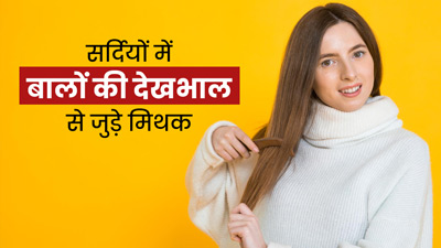सर्दी के मौसम में बहुत पॉपुलर हैं बालों की देखभाल से जुड़े ये मिथक, जानें सच्चाई