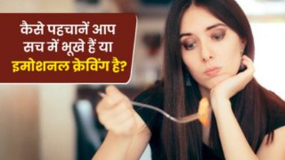 कैसे पहचानें आप सच में भूखे हैं या बोरियत के कारण कुछ खाने का कर रहा है मन?