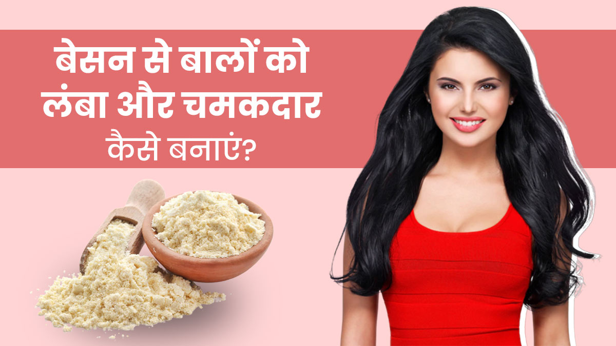 How To Use Besan For Long And Shiny Hair In Hindi | बेसन से बालों को लंबा और चमकदार कैसे बनाएं? How To Use Besan For Long And Shiny Hair In Hindi | बेसन से बालों को लंबा और चमकदार कैसे बनाएं?