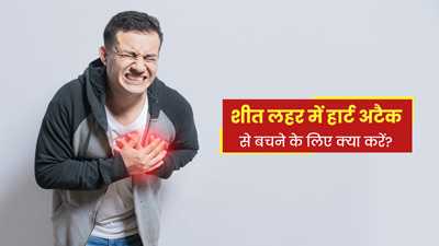 कानपुर में 7 दिनों में हार्ट अटैक से 98 मौत, जानें शीत लहर में हार्ट अटैक से बचने के लिए क्या करें?