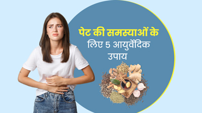 पेट की समस्याओं को दूर करने के लिए आजमाएं ये 5 आयुर्वेदिक उपाय
