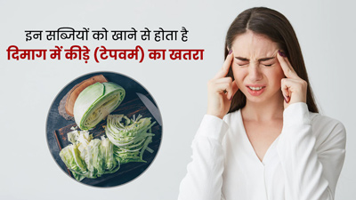 सिर्फ पत्तागोभी ही नहीं, ये 5 सब्जियां भी पहुंचा सकती हैं दिमाग में कीड़े (Tapeworm)