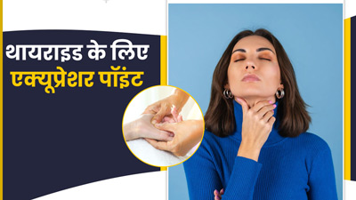 थायराइड कंट्रोल करने में ये एक्यूप्रेशर पॉइंट हैं बहुत फायदेमंद, जानें तरीका