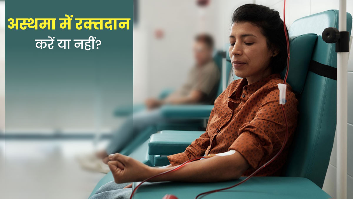 क्या अस्थमा के मरीज रक्तदान कर सकते हैं? जानें डॉक्टर से