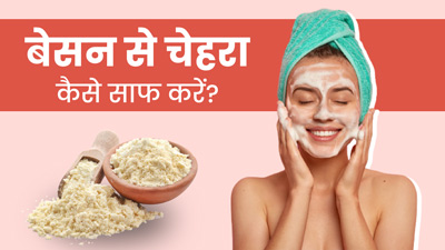 बेसन से चेहरा कैसे साफ करें? जानें 3 तरीके, जिनसे साफ होगी त्वचा की गंदगी