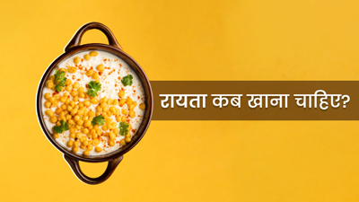 भोजन से पहले या बाद में, रायता कब खाना चाहिए? एक्सपर्ट से जानें सही समय