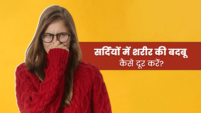 सर्दियों में शरीर की बदबू कैसे दूर करें? जानें दुर्गंध से छुटकारा पाने के 3 घरेलू उपाय