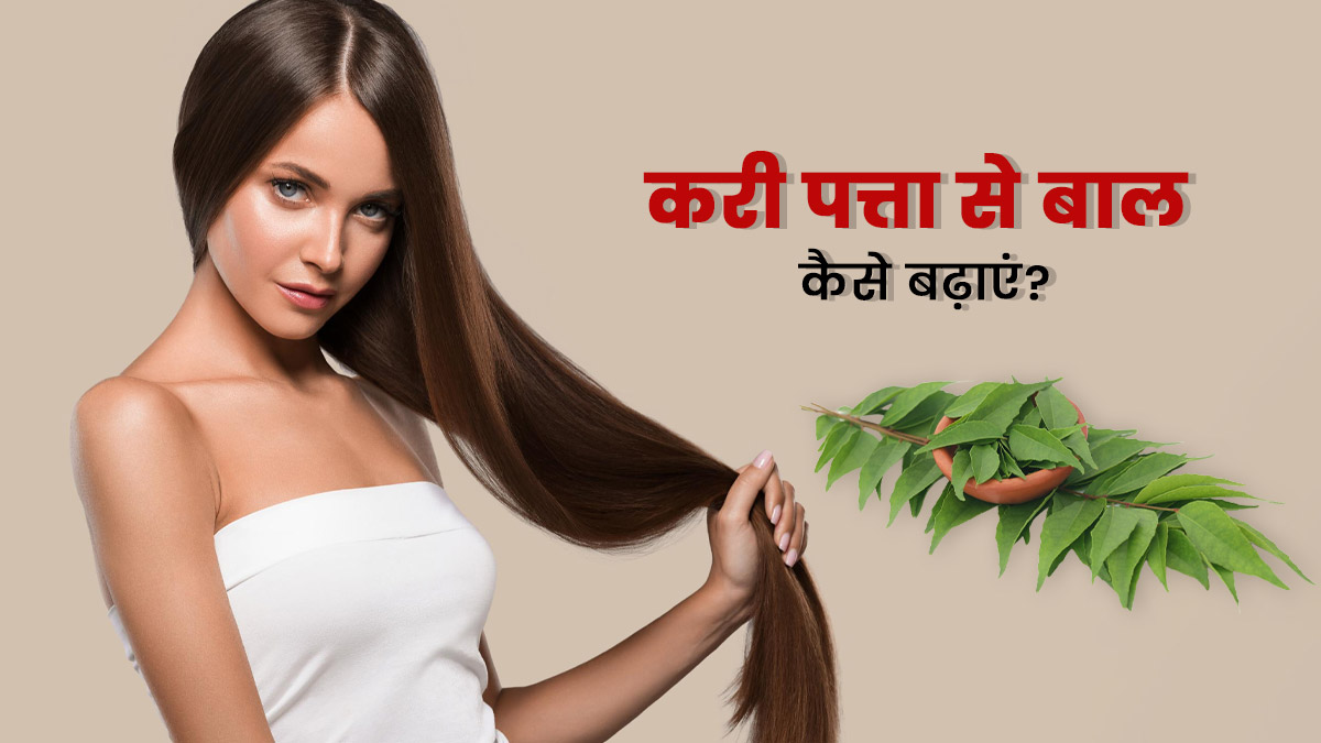 करी पत्ता से बाल बढ़ाने का तरीका | Best Way To Use Curry Leaves For Hair  Growth In Hindi | kari patta se baal badhane ka tarika