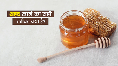 शहद खाने का सही तरीका क्या है? जानें एक्सपर्ट से