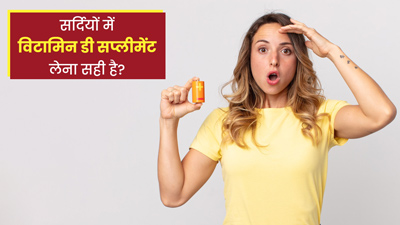क्या सर्दियों में विटामिन D सप्लीमेंट लेना सही है? जानें डोज और सावधानियां