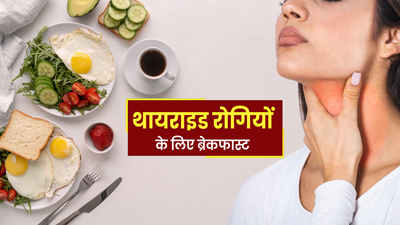 थायराइड रोगी ब्रेकफास्ट में क्या खाएं? डायटीशियन से जानें 3 भारतीय फूड्स