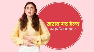 पेट की गड़बड़ी आपके हार्मोन्स को कैसे प्रभावित करती है? जानें एक्सपर्ट से