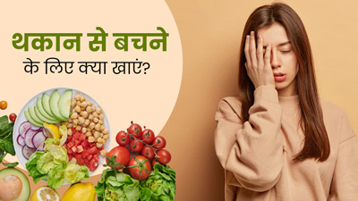 पूरा दिन थकान से बचने के लिए क्या खाएं? डायटीशियन से जानें 5 फूड्स