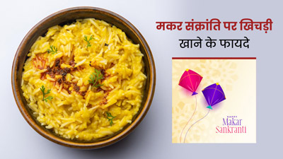 मकर संक्रांति पर इस तरह बनाएं हेल्दी खिचड़ी, जानें खिचड़ी खाने के फायदे