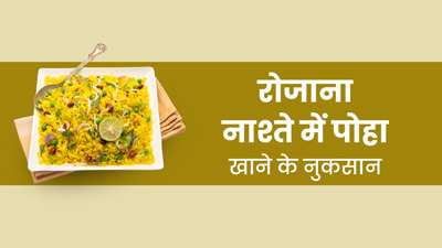 रोजाना नाश्ते में खाते हैं पोहा? सेहत को हो सकते हैं ये नुकसान