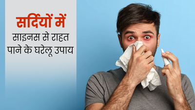 Winter Sinusitis: सर्दियों में साइनस की समस्या से हैं परेशान? इन घरेलू उपायों से मिलेगी राहत