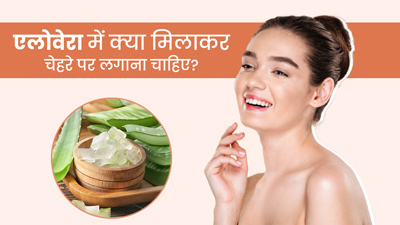 Aloe Vera for Face: एलोवेरा में क्या मिलाकर चेहरे पर लगाएं?