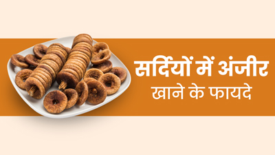 सर्दियों में अंजीर खाने से सेहत को मिलते हैं जबरदस्त फायदे, जानें खाने का तरीका