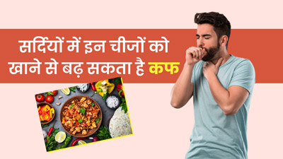 सर्दियों में इन चीजों को खाने से बढ़ सकता है कफ, जानें किन चीजों से करें परहेज