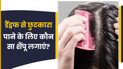 डैंड्रफ से छुटकारा पाने के लिए शैंपू में चेक करें ये 5 इंग्रीडिएंट्स