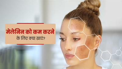 Melanin Reduce Foods: मेलेनिन को कम करने के लिए क्या खाएं? जानें 5 फूड्स के बारे में