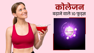 कोलेजन बढ़ाने के लिए क्या खाएं? डायटीशियन से जानें 10 फूड्स, जो बढ़ाएंगे कोलेजन प्रोटीन
