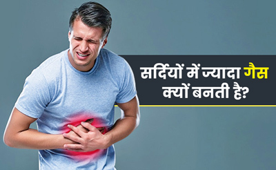 सर्दियों में ज्यादा गैस क्यों बनती है? जानें 5 कारण