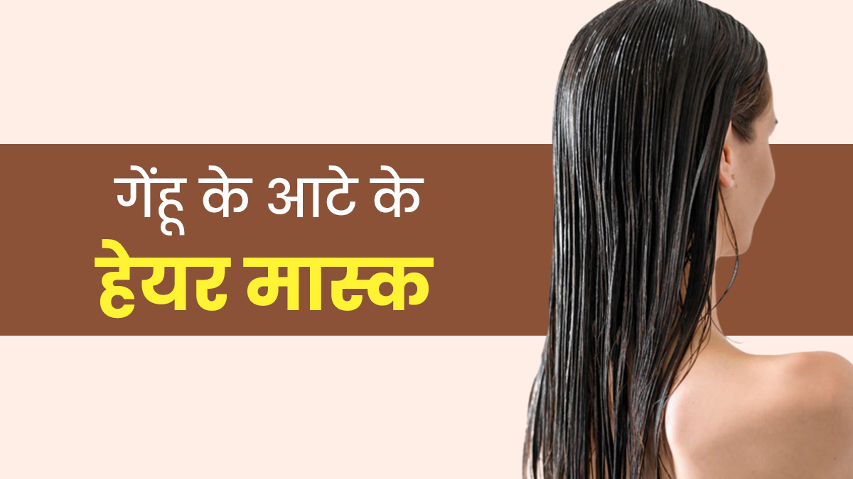 गेंहू के आटे के हेयर मास्क लगाकर बालों को बनाएं शाइनी | Wheat Flour Hair  Mask For Shiny Hair In Hindi