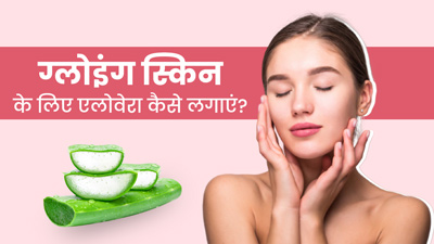 Aloe Vera for Glowing Skin: चेहरे पर इन 4 तरीकों से लगाएं एलोवेरा जेल, मिलेगी निखरी-बेदाग त्वचा