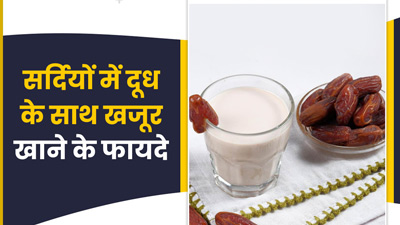 Khajoor With Milk In Winter: सर्दियों में दूध के साथ खाएं खजूर, शरीर को मिलेंगे ये 5 फायदे