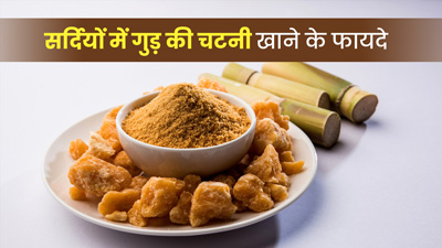 सर्दियों में खाएं गुड़ की चटनी, शरीर को मिलेंगे ये 5 फायदे 