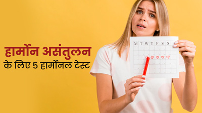 हार्मोन्स का संतुलन बिगड़ने पर दिखते हैं कई लक्षण, पुष्टि के लिए कराएं ये 5 हार्मोनल टेस्ट