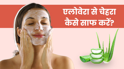 चेहरा साफ करने के लिए इन 3 तरीकों से करें एलोवेरा का प्रयोग, साफ होगी डेड स्किन और गंदगी