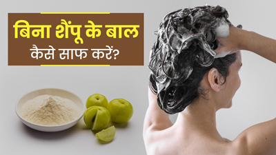 बिना शैम्पू के बाल कैसे धोएं? जानें बाल धोने के 5 नेचुरल तरीके