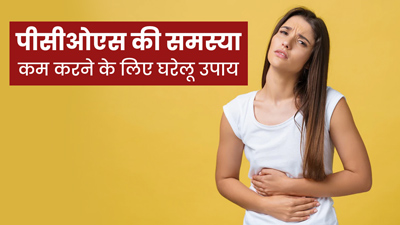 Home remedies for PCOS: पीसीओएस की समस्या को कम करने के लिए अपनाएं ये 5 घरेलू उपाय 