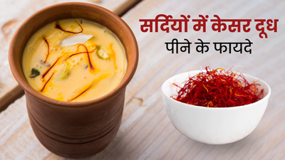सर्दियों में रोज पिएं केसर वाला दूध, सेहत को मिलेंगे ये 5 जबरदस्त फायदे