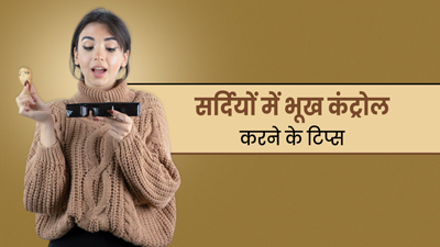 सर्दियों में बार-बार लगती रहती है भूख? जानें इसे कंट्रोल करने के आसान उपाय