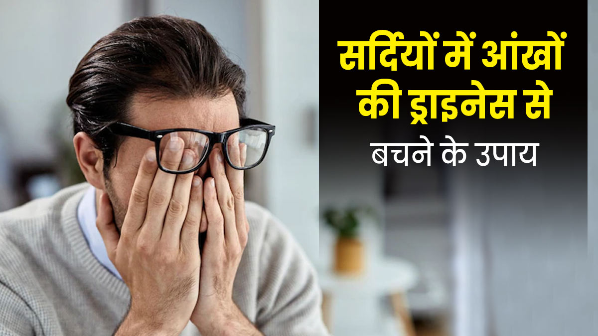 Eye Care Tips: सर्दियों में बढ़ जाती है आंखों में ड्राईनेस की समस्या, जानें इसका कारण और बचाव के उपाय