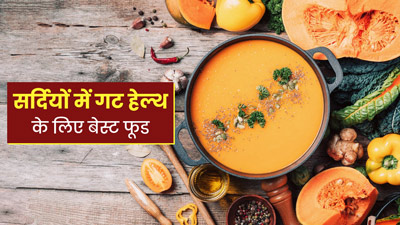 सर्दियों में गट हेल्थ के लिए बेस्ट हैं ये 5 फूड्स, जानें इसके बारे में